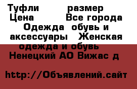 Туфли ZARA  (размер 37) › Цена ­ 500 - Все города Одежда, обувь и аксессуары » Женская одежда и обувь   . Ненецкий АО,Вижас д.